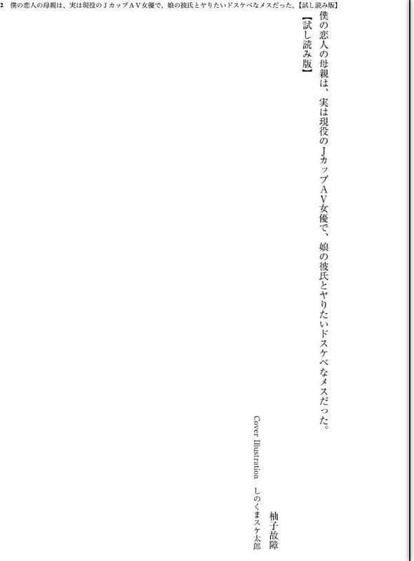 僕の恋人の母親は、実は現役のJカップAV女優で、娘の彼氏とヤりたいドスケベなメスだった。