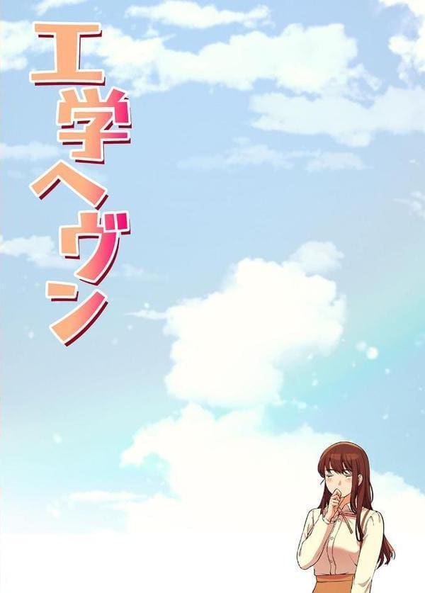 【フルカラー】工学ヘヴン1巻