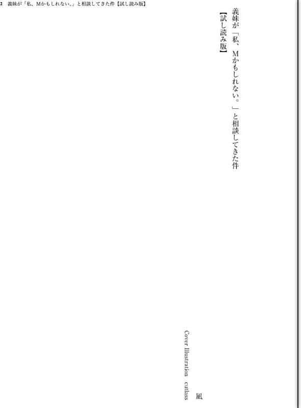 義妹が「私、Mかもしれない。」と相談してきた件