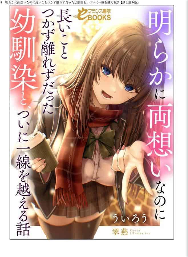 明らかに両想いなのに長いことつかず離れずだった幼馴染と、ついに一線を越える話 hitomiエロ漫画raw(同人誌)無料サンプル画像001