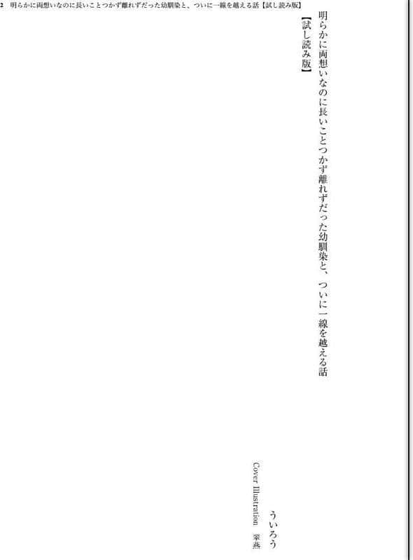 明らかに両想いなのに長いことつかず離れずだった幼馴染と、ついに一線を越える話 hitomiエロ漫画raw(同人誌)無料サンプル画像002