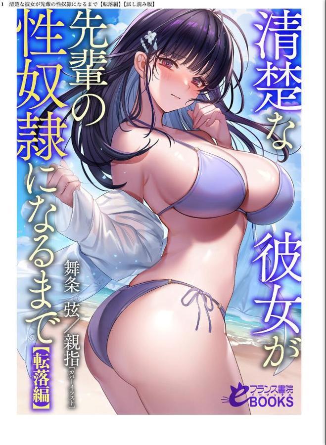 清楚な彼女が先輩の性奴●になるまで【転落編】