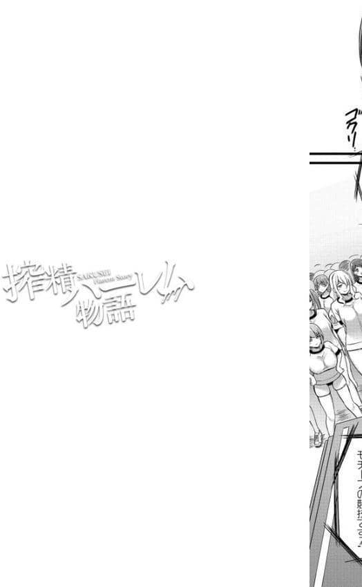 搾精ハーレム物語【単行本版】