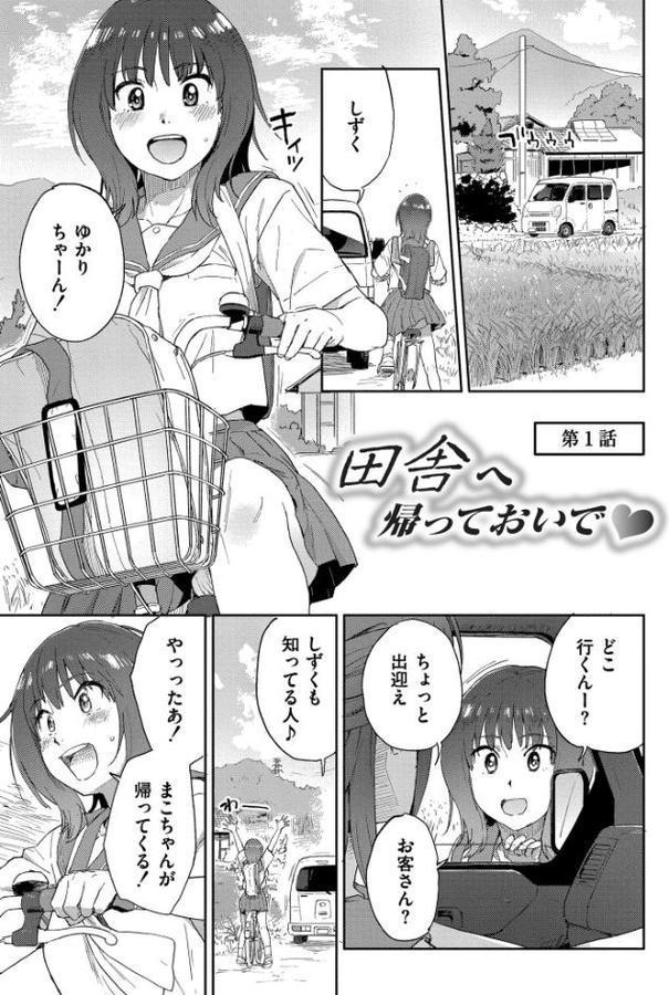 田舎へ帰っておいで【単行本版】 hitomiエロ漫画raw(同人誌)無料サンプル画像001