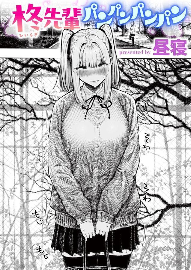 柊先輩パンパンパンパン