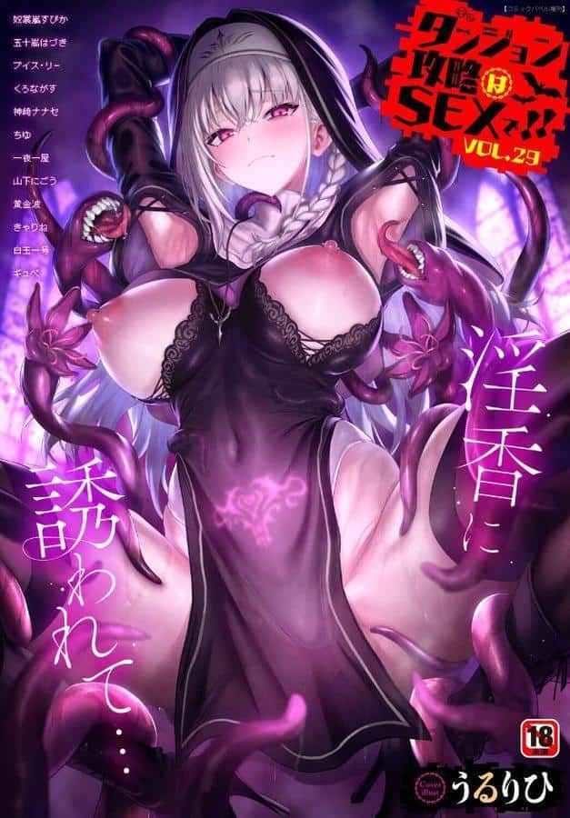 ダンジョン攻略はSEXで!! VOL.29 hitomiエロ漫画raw(同人誌)無料サンプル画像001