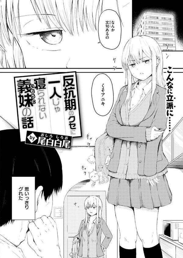 反抗期のクセに一人じゃ寝られない義妹の話