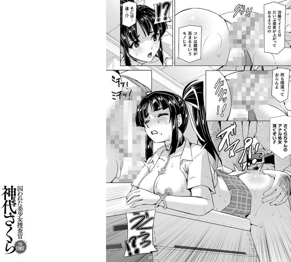 囚われた美少女捜査官 神代さくら THE COMIC【電子書籍限定版】
