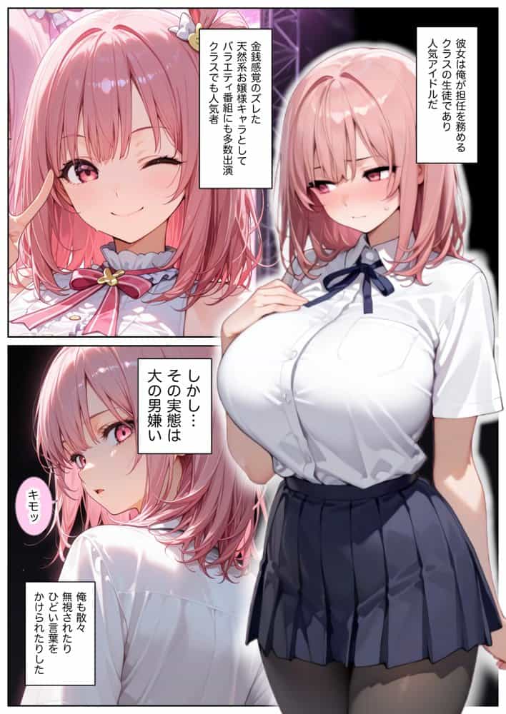 俺しか勃起できない世界  〜Jカップ爆乳アイドル生オナホ化＆教え子ハーレム〜