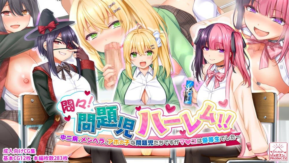 悶々！問題児ハーレム！！〜中二病、メンヘラ、アホの子な問題児たちですがマ●コは優等生でした〜