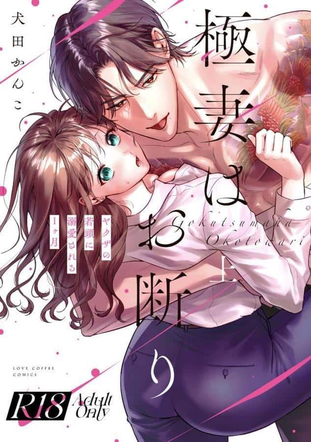 【R18版】極妻はお断り〜ヤクザの若頭に溺愛される1ヶ月〜 上【電子限定漫画付き】 hitomiエロ漫画raw(同人誌)無料サンプル画像001