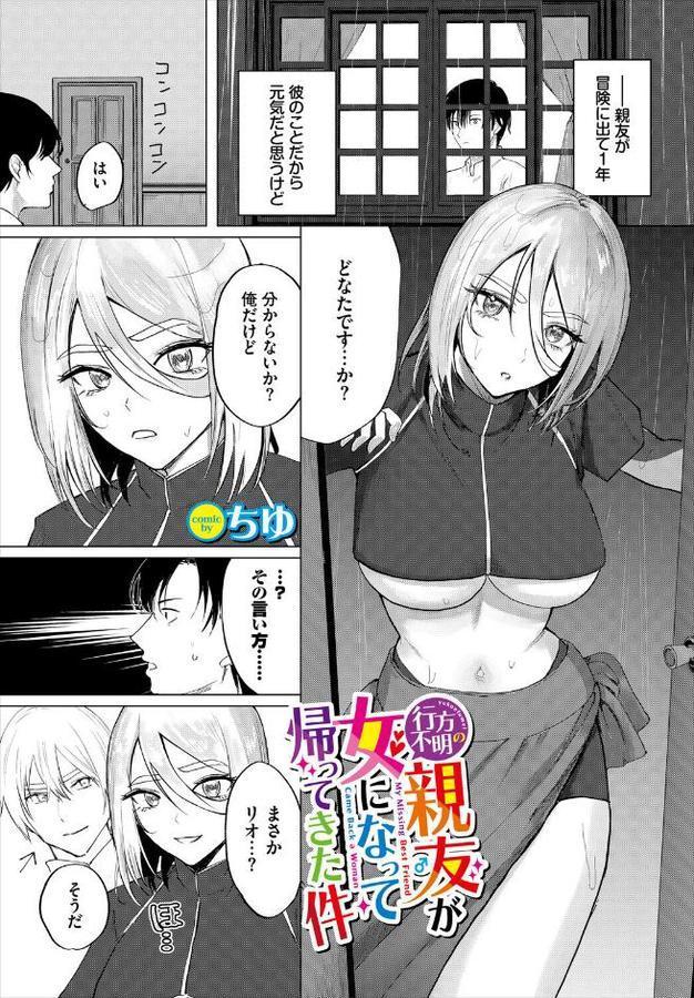 行方不明の親友(♂)が女になって帰ってきた件 hitomiエロ漫画raw(同人誌)無料サンプル画像001