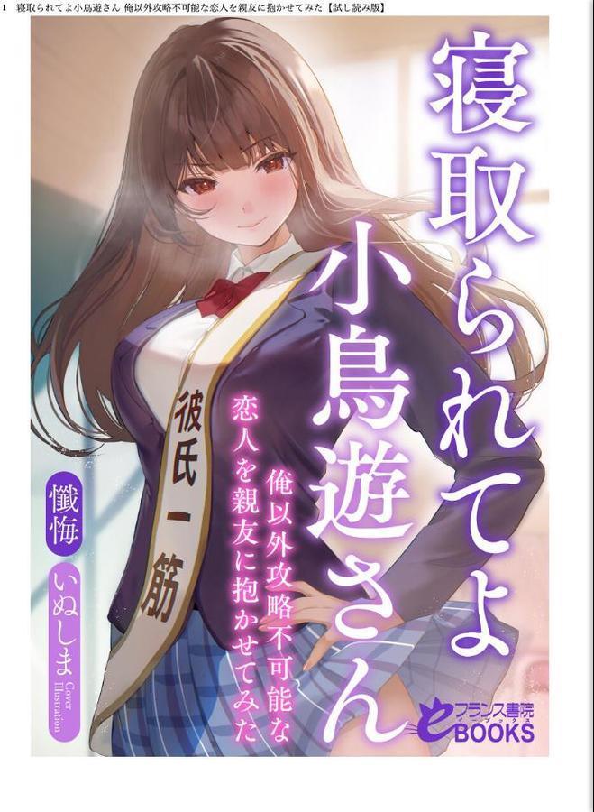 寝取られてよ小鳥遊さん 俺以外攻略不可能な恋人を親友に抱かせてみた hitomiエロ漫画raw(同人誌)無料サンプル画像001