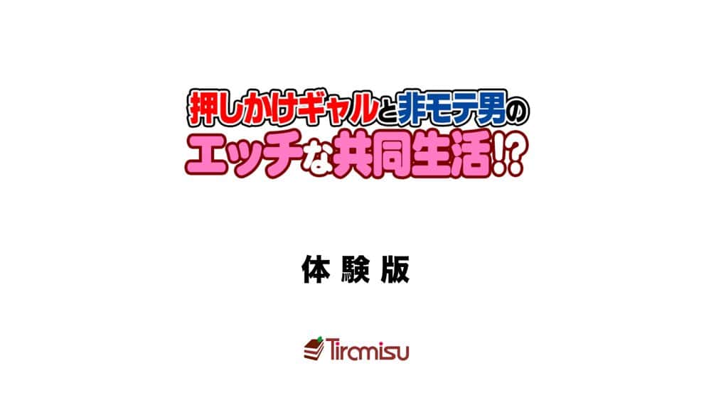 押しかけギャルと非モテ男のエッチな共同生活！？