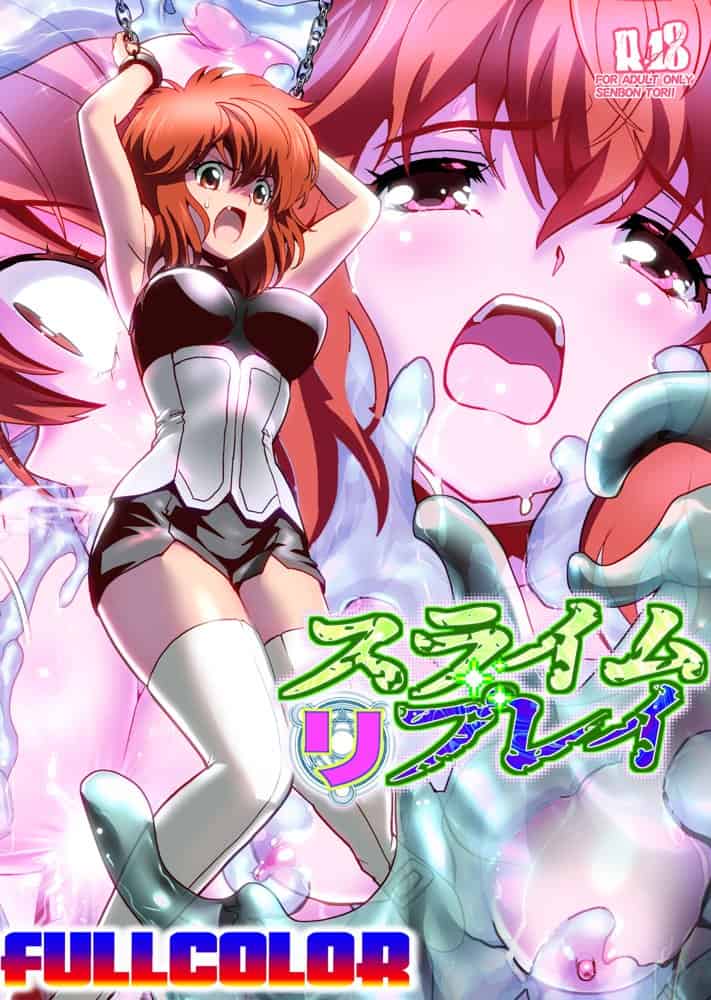 スライムリプレイ  フルカラー版