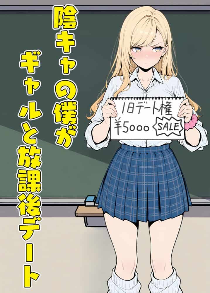 陰キャの僕がギャルと放課後デート