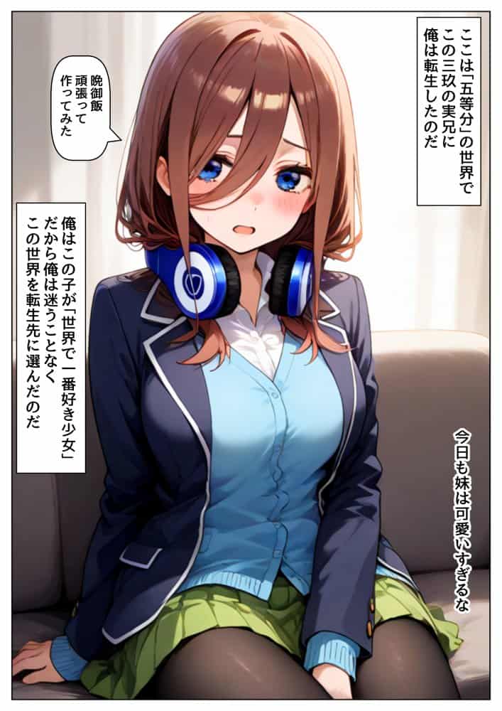 俺は大好きな中●三玖のお兄ちゃんになる《セリフ有りCG版》〜《お兄ちゃんに転生》〜