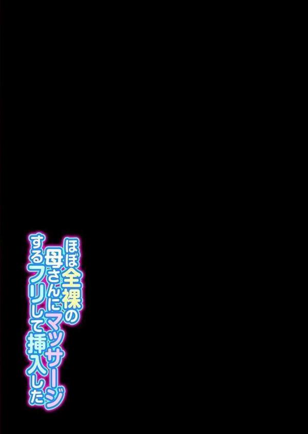 ほぼ全裸の母さんにマッサージするフリして挿入した（4）