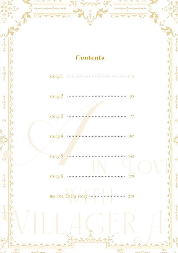 勇者は村人Aに恋をする【極】 【電子限定かきおろし漫画付】