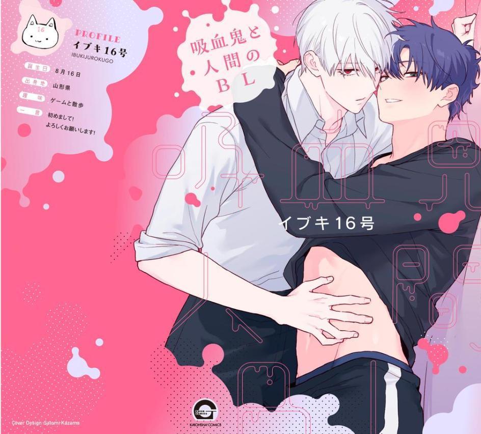 吸血鬼と人間のBL【極】 【電子限定かきおろし漫画3P付】