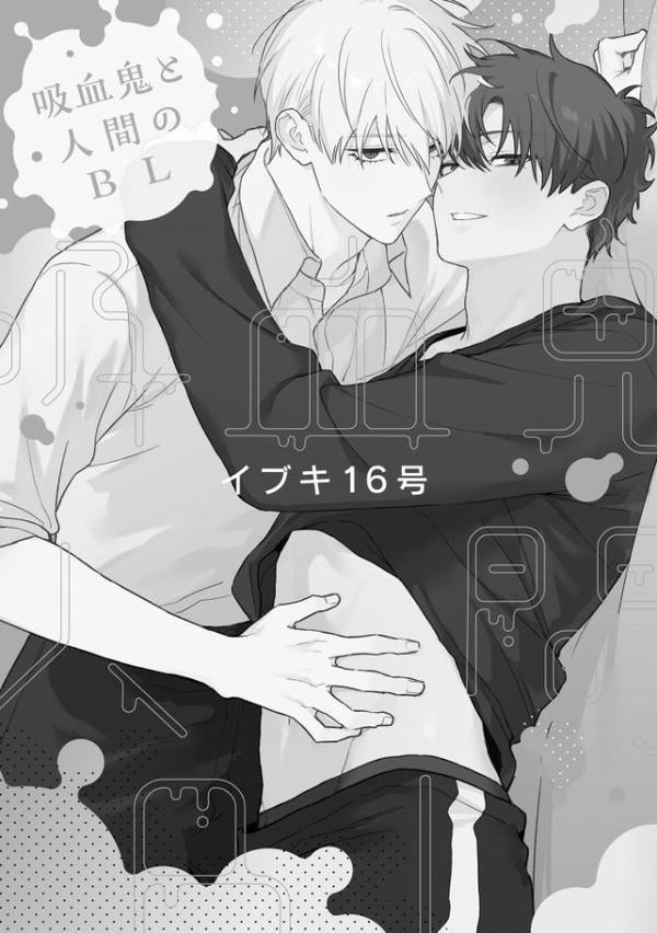 吸血鬼と人間のBL【極】 【電子限定かきおろし漫画3P付】