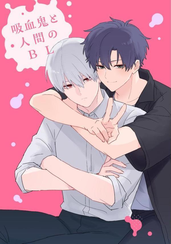 吸血鬼と人間のBL【極】 【電子限定かきおろし漫画3P付】