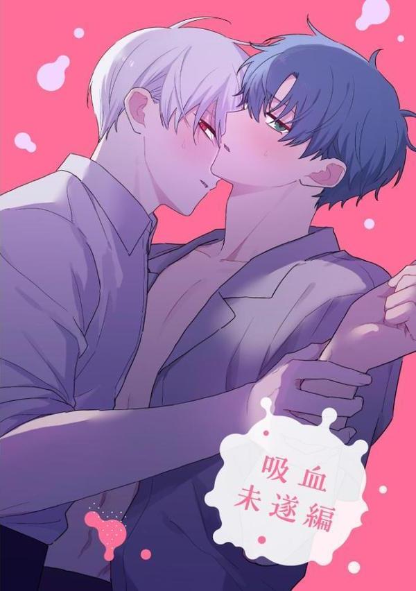 吸血鬼と人間のBL【極】 【電子限定かきおろし漫画3P付】