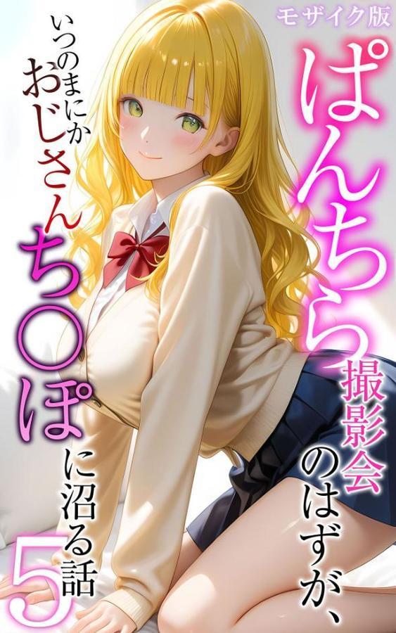 ぱんちら撮影会のはずが、いつのまにかおじさんち〇ぽに沼る話5 モザイク版