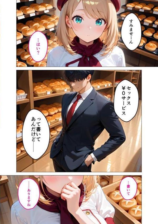 当店限定！セックス￥0サービス 〜ひたむきパン屋さんの流されえっち〜 モザイク版
