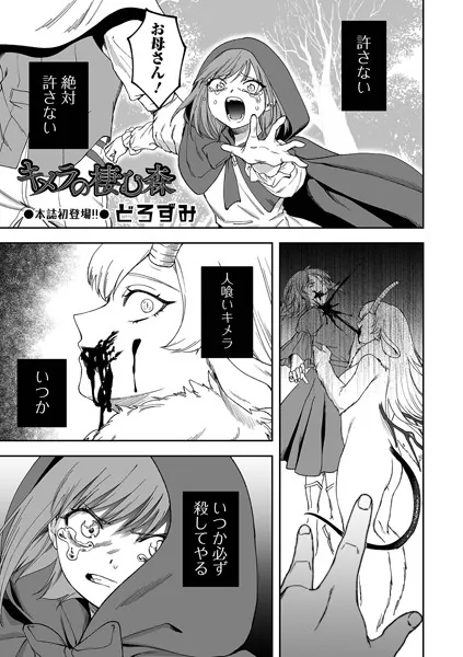 キメラの棲む森