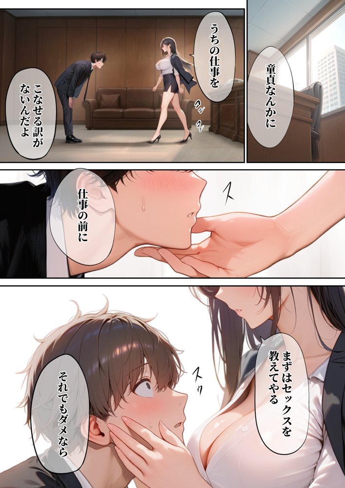 童貞をバカにする女社長のSSボディ相手に大人のセックス（外出し）が出来なければクビにされる