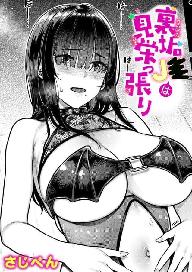 裏垢●●は見栄っ張り