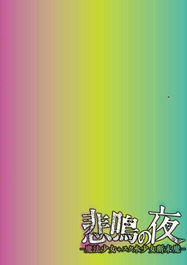 悲鳴の夜―魔法少女＋スク水少女断末魔―【デジタル特装版】