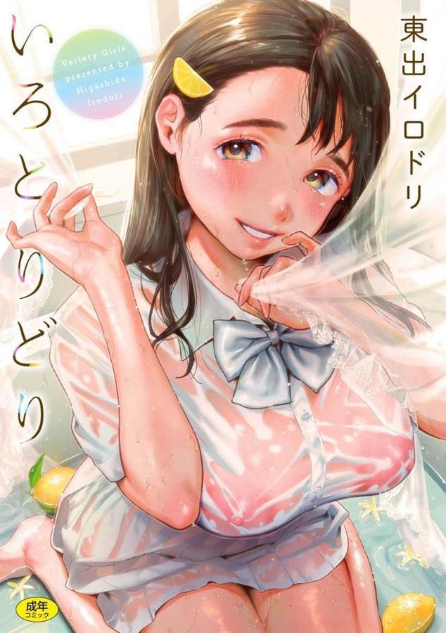 いろとりどり 【デジタル特装版】