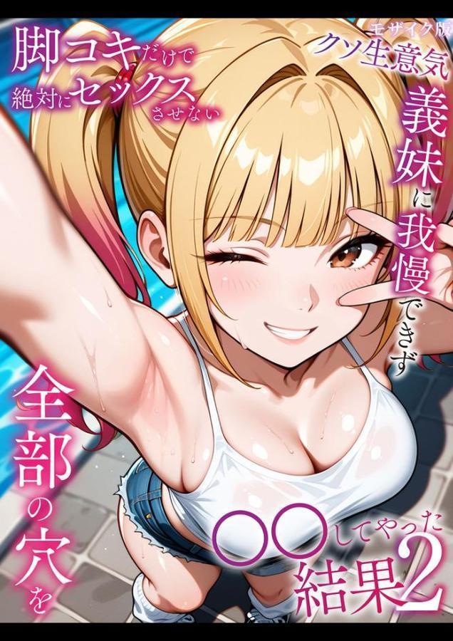 脚コキだけで絶対にセックスさせないクソ生意気な義妹に我慢できず全部の穴を●●してやった結果2 モザイク版