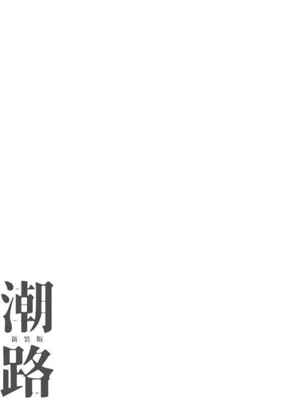 潮路 新装版