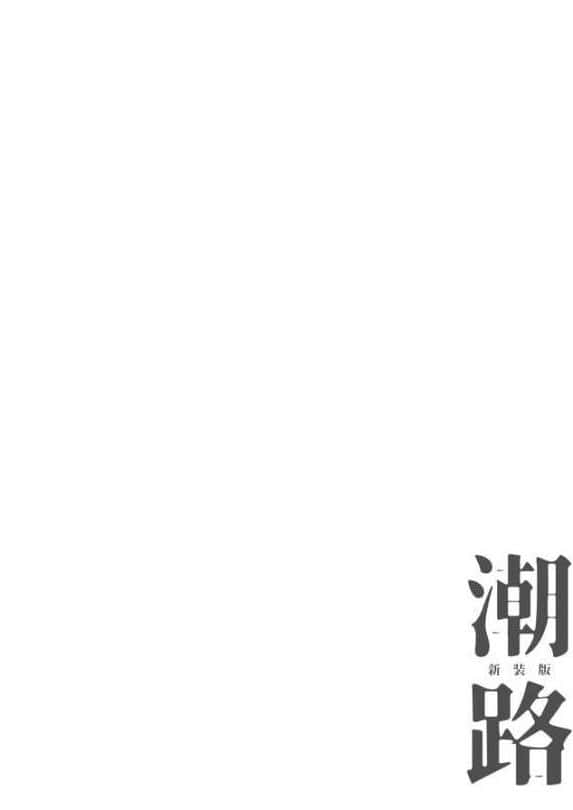 潮路 新装版