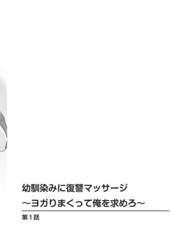 幼馴染みに復讐マッサージ〜ヨガりまくって俺を求めろ〜 1