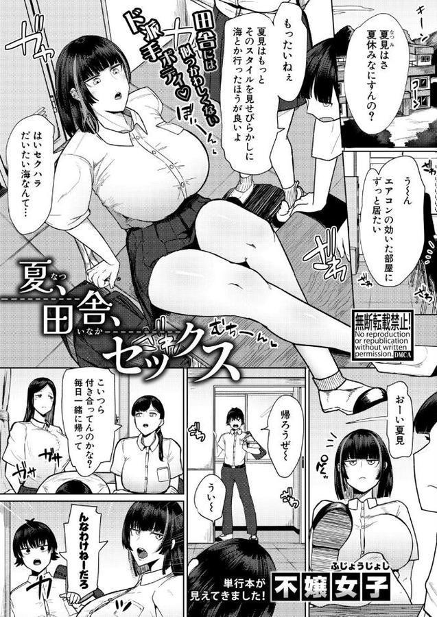 夏、田舎、セックス