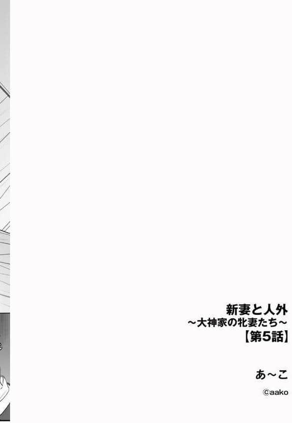 新妻と人外 〜大神家の牝妻たち〜【第5話】