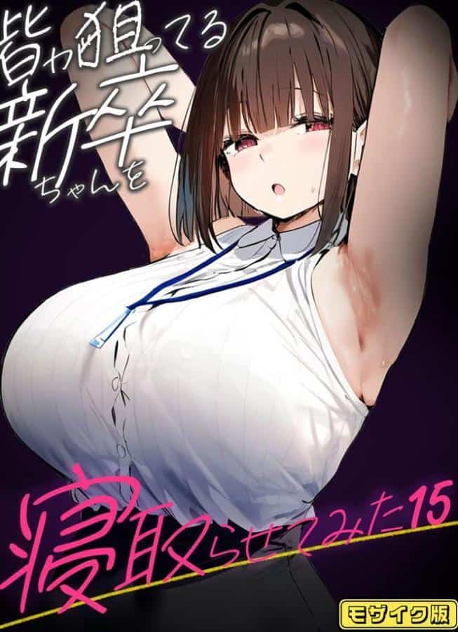 皆が狙ってる新卒ちゃんを寝取らせてみた【単話】（15） モザイク版