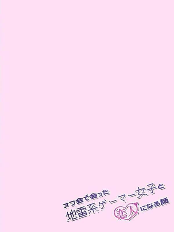 オフ会で会った地雷系ゲーマー女子と恋人になる話【単話】（6）モザイク版