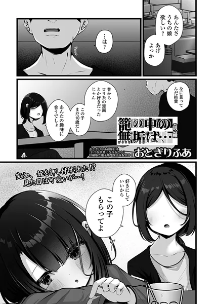 籠の中の無垢は… 前編