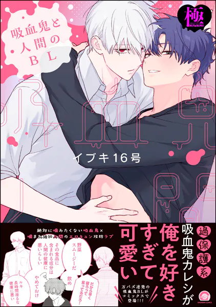 吸血鬼と人間のBL【極】 【電子限定かきおろし漫画3P付】