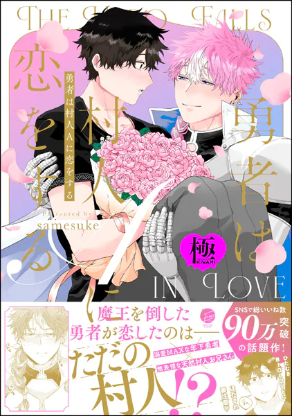 勇者は村人Aに恋をする【極】 【電子限定かきおろし漫画付】