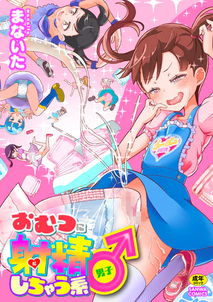 おむつに射精（だ）しちゃう系♂