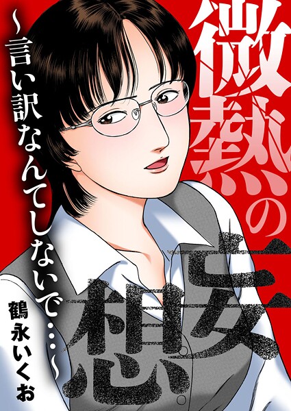 微熱の妄想〜言い訳なんてしないで…〜