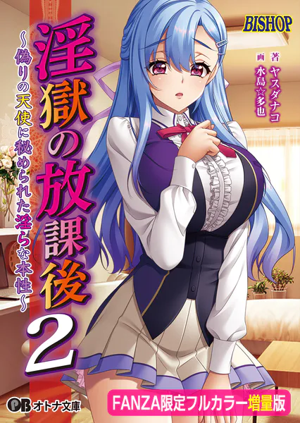 淫獄の放課後2 〜偽りの天使に秘められた淫らな本性〜【FANZA限定フルカラー増量版】【デジタル特装版】