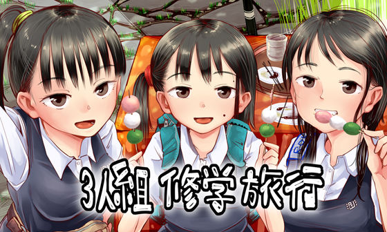 3人組修学旅行