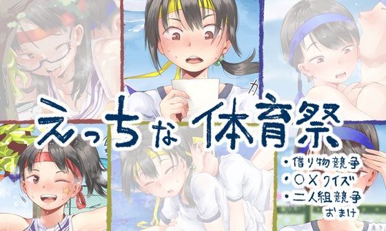 えっちな体育祭